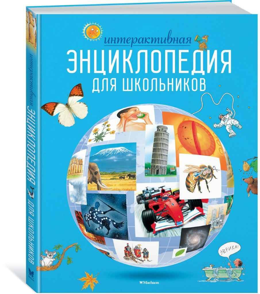 Интерактивная энциклопедия для школьников. Гиффорд К. Махаон