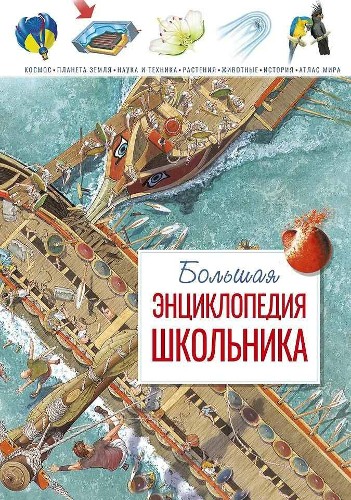 Большая энциклопедия школьника. Конноли Ш. /нов. оф./Махаон