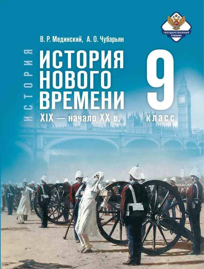 9 кл. Мединский, Чубарьян. Всеобщая история. История нов врем. 19-нач20в. Учебник. ФГОС. Просвещение