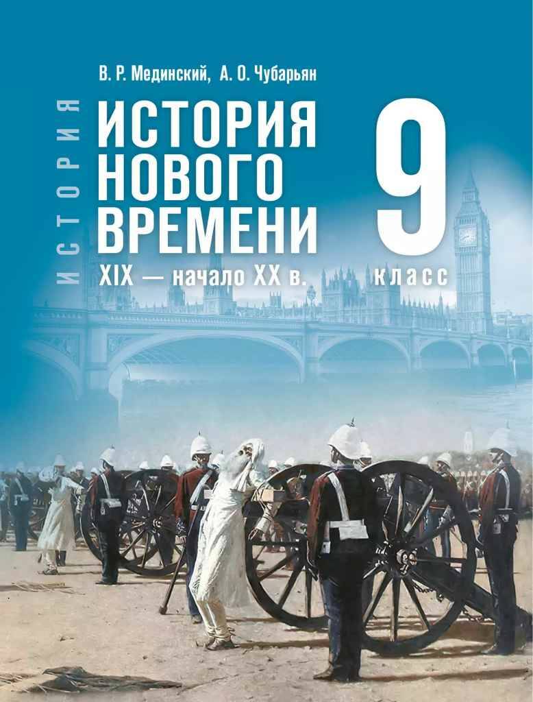9 кл. Мединский, Чубарьян. Всеобщая история. История нов врем. 19-нач20в. Учебник. ФГОС. Просвещение