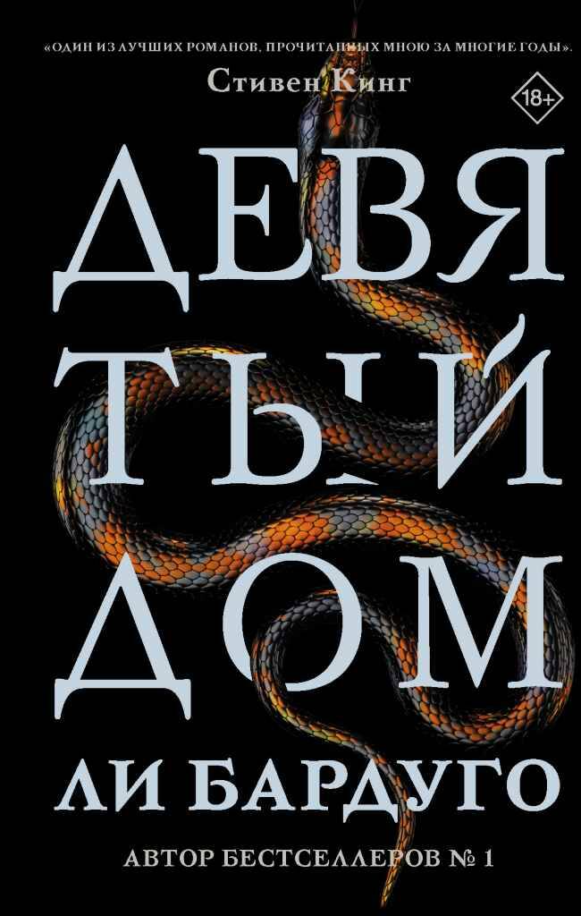 Бардуго Ли. Девятый дом /Mainstream. Триллер/АСТ