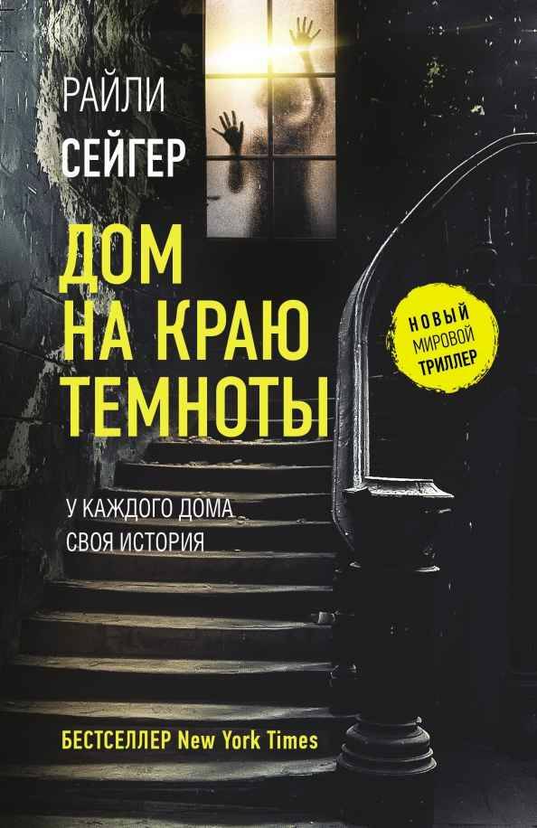 Сейгер Р. Дом на краю темноты /Новый мировой триллер/АСТ