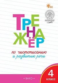 Тренажёр по чистописанию 4 кл. Жиренко О. ФГОС. ВАКО