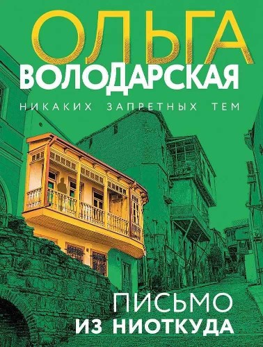 Володарская О.м Письмо из ниоткуда /Никаких запретных тем/ Эксмо