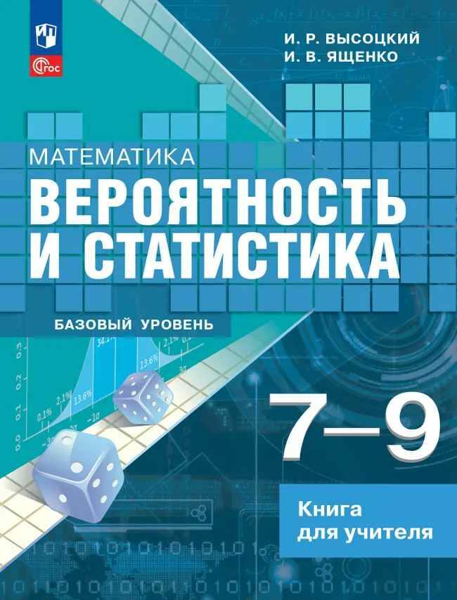 7-9 кл. Высоцкий. Вероятность и статистика. Базовый ур. Книга для учителя. Просвещение
