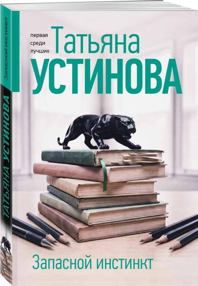 Устинова Т.м Запасной инстинкт /Татьяна Устинова. Первая среди лучших/ Эксмо