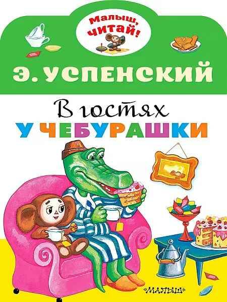 Малыш, читай! Успенский Э. В гостях у чебурашки. А-4. АСТ