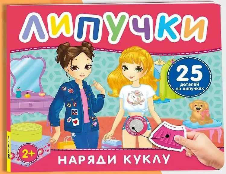 Липучки. Наряди куклу /Книга с липучками/Росмэн