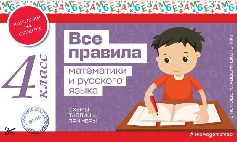 Все правила математики и русского языка. 4 класс /В помощь младшему школьнику. Карточки на скрепке/Эксмо