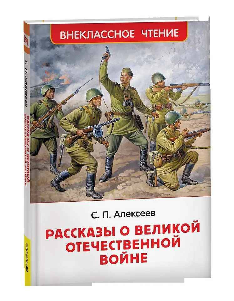 Алексеев С. Рассказы о Великой Отечественной войне /Внеклассное чтение/Росмэн