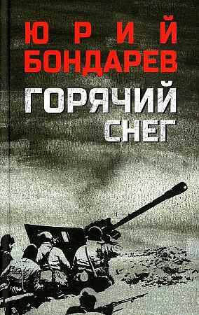 Бондарев Ю. Горячий снег /Военный роман/Вече