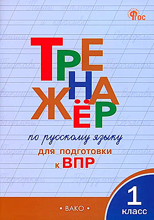 Тренажёр по русскому языку 1 кл. для подготовки к ВПР. Жиренко О. ФГОС. Вако