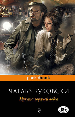 Буковски Ч.м Музыка горячей воды /Pocketbook/Эксмо