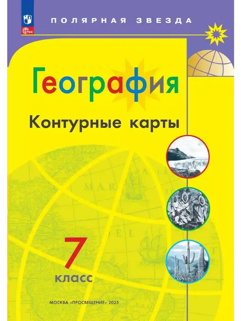 7 кл. География. Контурные карты. ПОЛЯРНАЯ ЗВЕЗДА. ФГОС. Просвещение