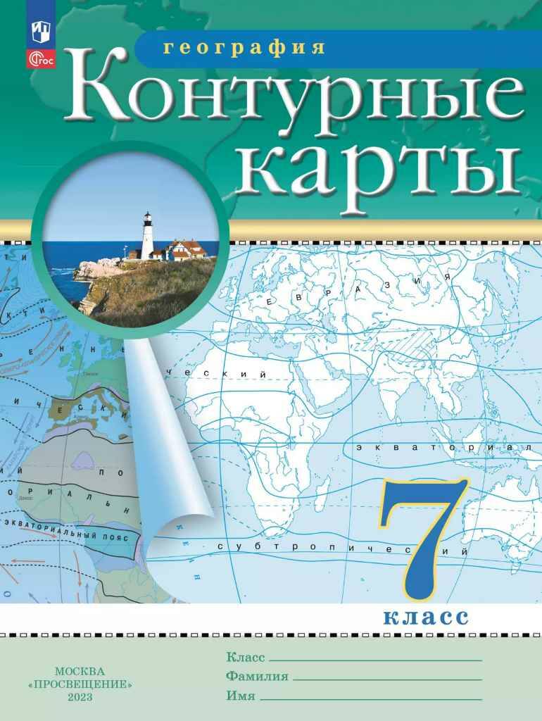 7 кл. География. Контурные карты. ФГОС. Дрофа, Просвещение