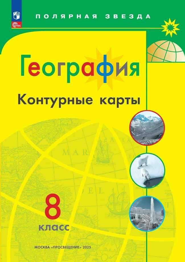8 кл. География. Контурные карты. ПОЛЯРНАЯ ЗВЕЗДА. ФГОС. Просвещение