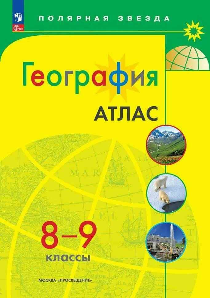 8-9 кл. Атлас по географии. Полярная звезда. Просвещение 