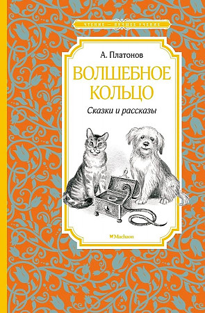 Платонов А. Волшебное кольцо. Сказки и рассказы /Чтение-лучшее учение/Махаон