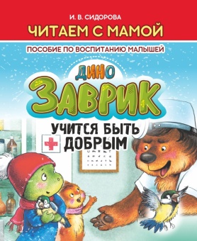 Читаем с мамой. Заврик учится быть добрым. Сидорова И. Пособие по воспитанию малышей. Кузьма Трейд