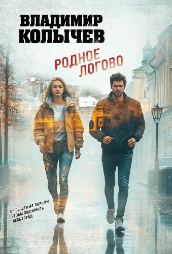 Колычев В.м Родное логово /Лучшая криминальная драма/Эксмо