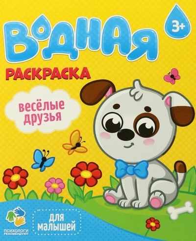 Раскраска водная для малышей. Веселые друзья 3+. Геодом