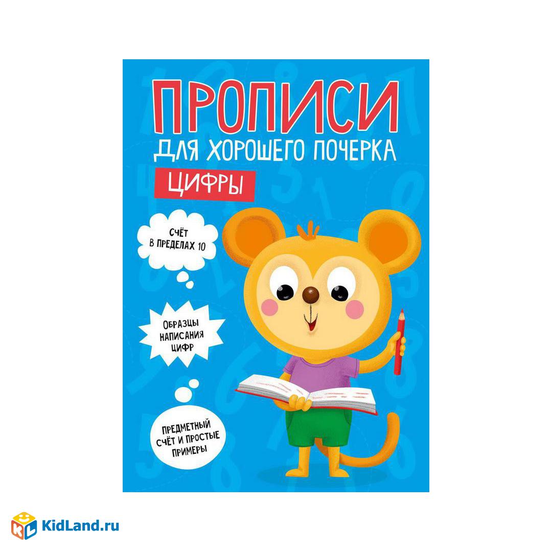 Прописи для хорошего почерка. Цифры. Проф-Пресс