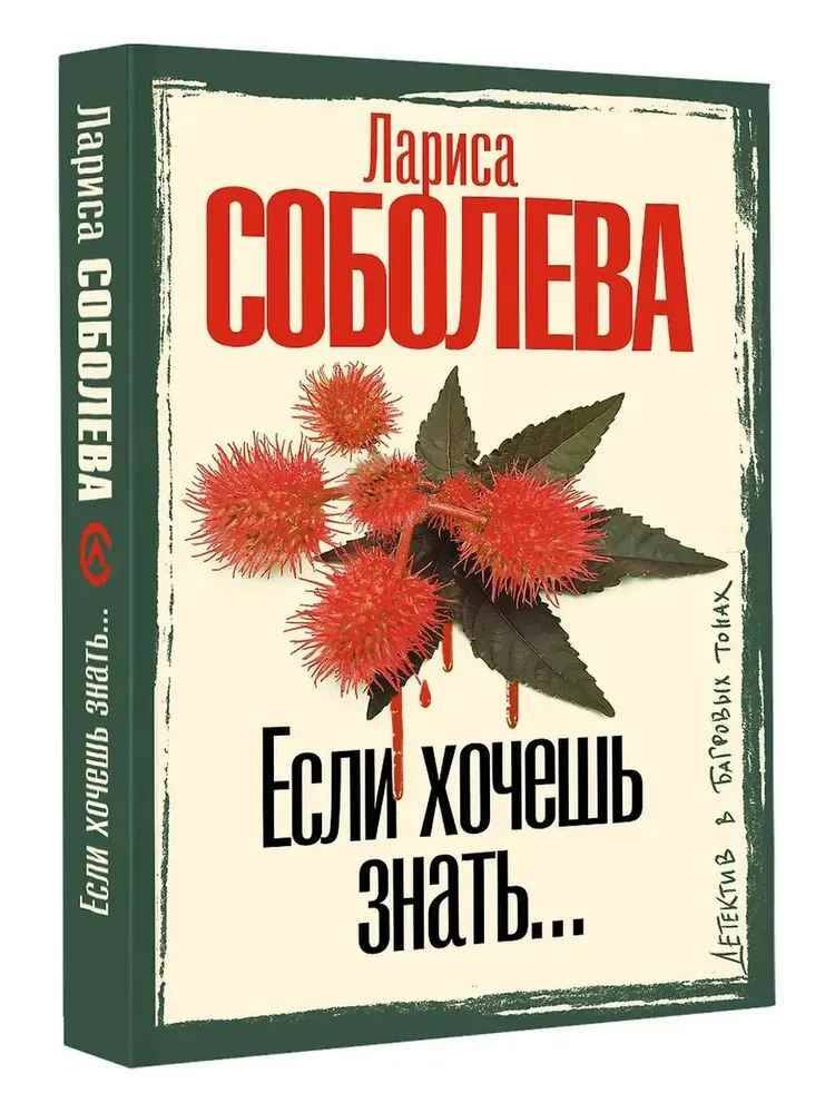 Соболева Л.м Если хочешь знать /Детектив в багровых тонах/АСТ