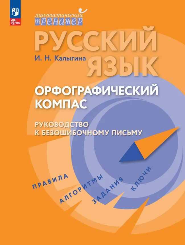 Русский язык. Орфографический компас: руководство к безошибочному письму /Лингвистический тренажёр/Просвещение