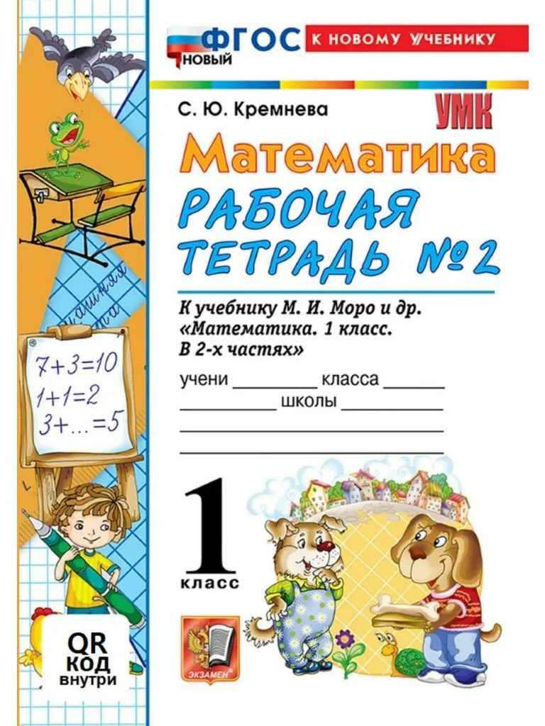 УМК Моро 1 кл. Кремнева. Математика. Рабочая тетрадь в 2-х частях. Комплект. ФГОС.Экзамен.
