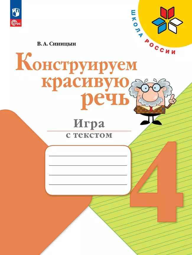 4 кл. Синицын. Конструируем красивую речь. Игра с текстом. ФГОС. Просвещение