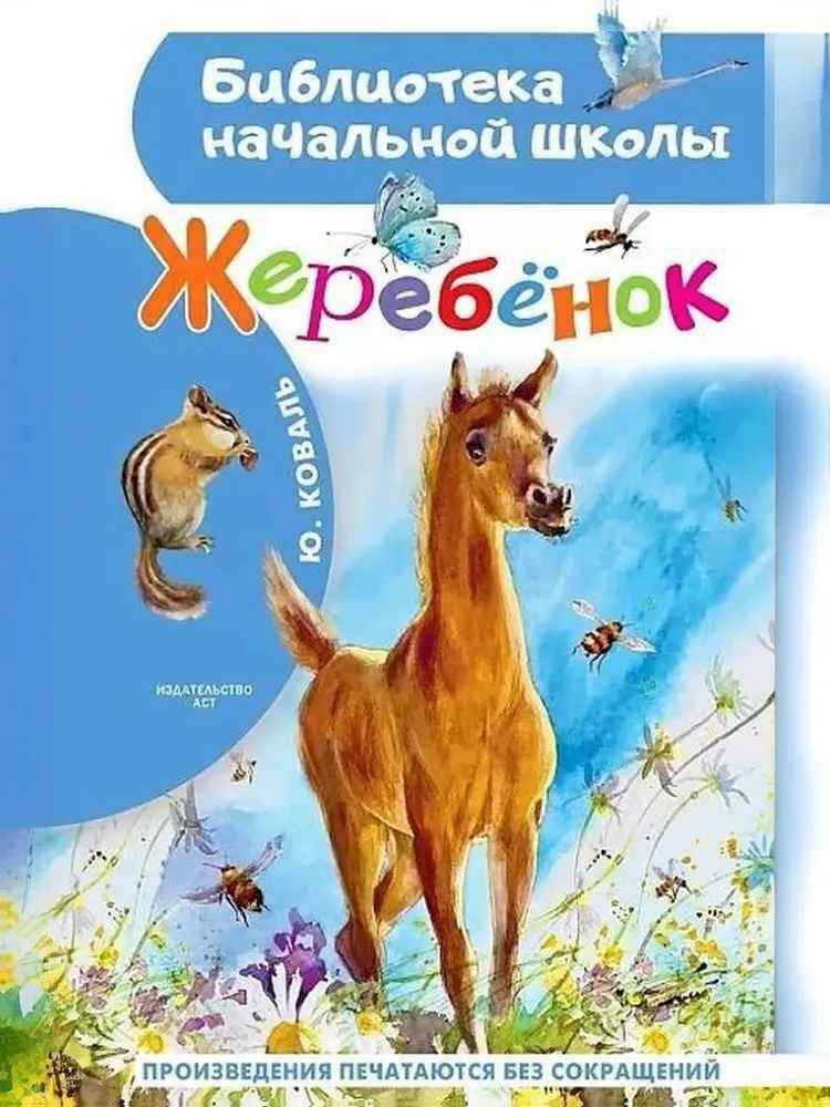 Коваль Ю. Жеребёнок /Библиотека начальной школы/АСТ
