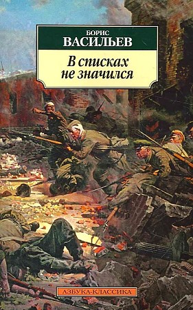 Васильев Б.м В списках не значился /Азбука-классика/ Азбука