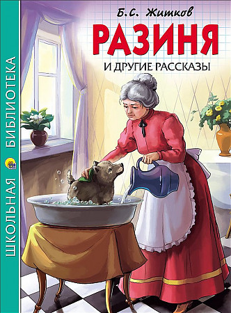 Житков Б. Разиня и другие рассказы /Школьная библиотека/Проф-Пресс