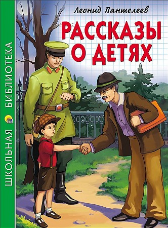 Пантелеев Л. Рассказы о детях /Школьная библиотека/Проф-Пресс