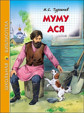 Тургенев И. Муму. Ася /Школьная библиотека/Проф-Пресс