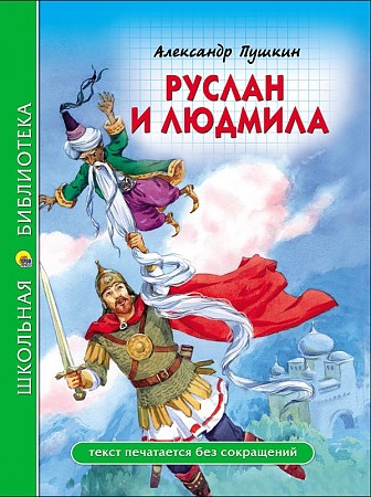 Пушкин А. Руслан и Людмила /Школьная библиотека/Проф-Пресс