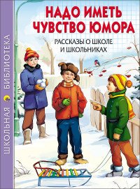 Надо иметь чувство юмора. Рассказы о школе и школьниках /Школьная библиотека/Проф-Пресс