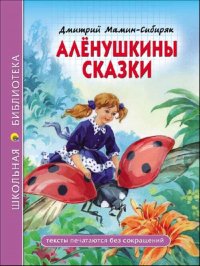 Мамин-Сибиряк Д. Аленушкины сказки /Школьная библиотека/Проф-Пресс