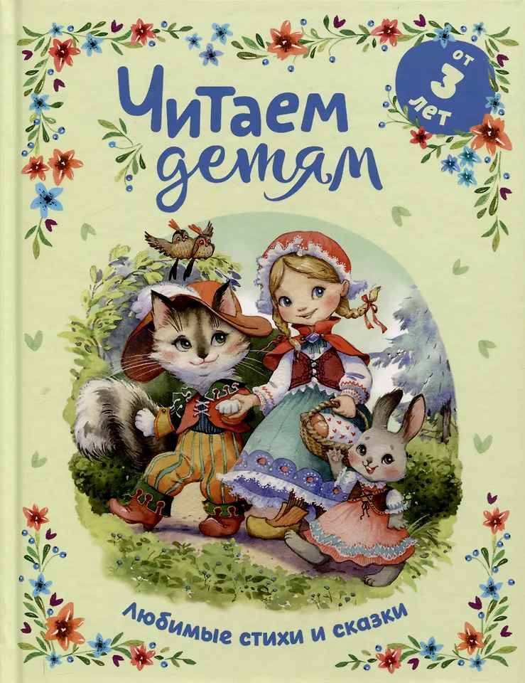 Читаем детям от 3 лет. Любимые стихи и сказки /Читаем детям/Росмэн