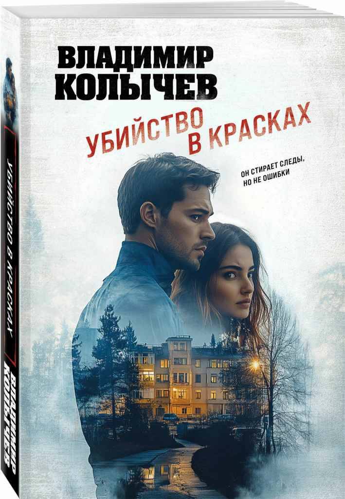 Колычев В.м Убийство в красках /Лучшая криминальная драма//Эксмо