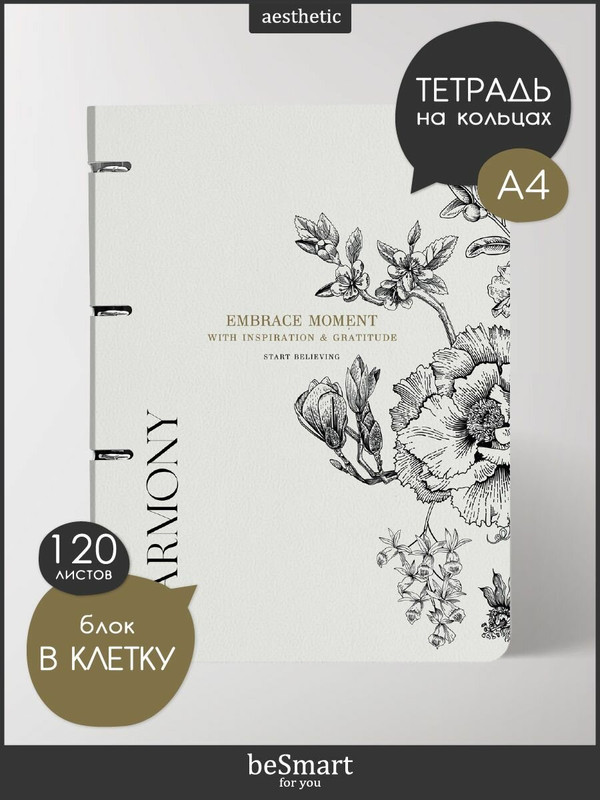 Тетрадь А4 120л. клетка, на кольцах со сменным блоком Be Smart. Коллекция Harmony цветы на айв. 5454