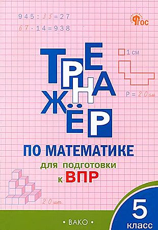 Тренажёр по математике 5 кл. для подготовки к ВПР. Алексеева А. ФГОС. Вако