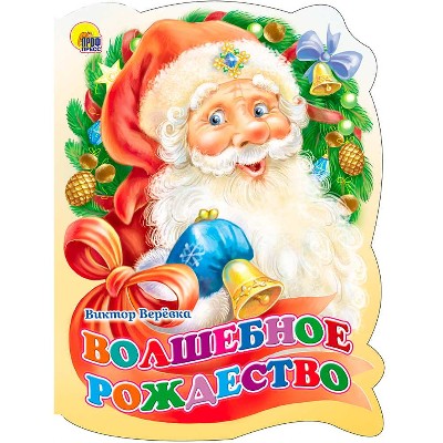 Картон. Вырубка. Волшебное рождество. В. Веревка. Проф-Пресс