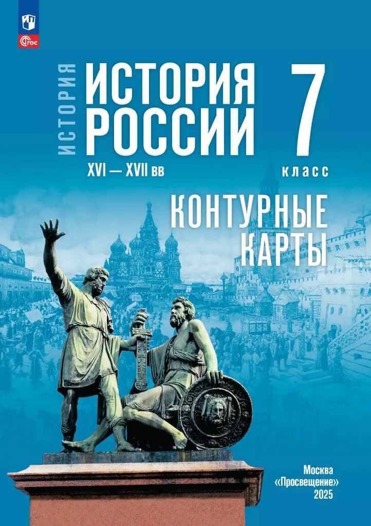 7 кл. Тороп. История России XVI—XVII вв. Контурные карты (к госучебнику). Просвещение
