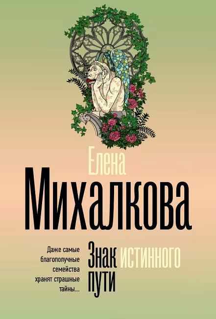 Михалкова Е.м Знак истинного пути /Безупречный детектив/АСТ