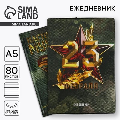 Ежедневник в подарочной коробке А5 80л. Сима-Ленд Настоящему герою 5351894