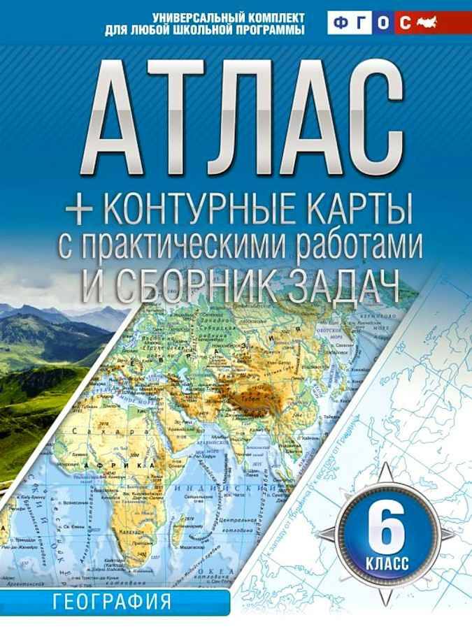 6 кл. Атлас по географии+контурные карты с практическими работами и сборник задач ФГОС. АСТ