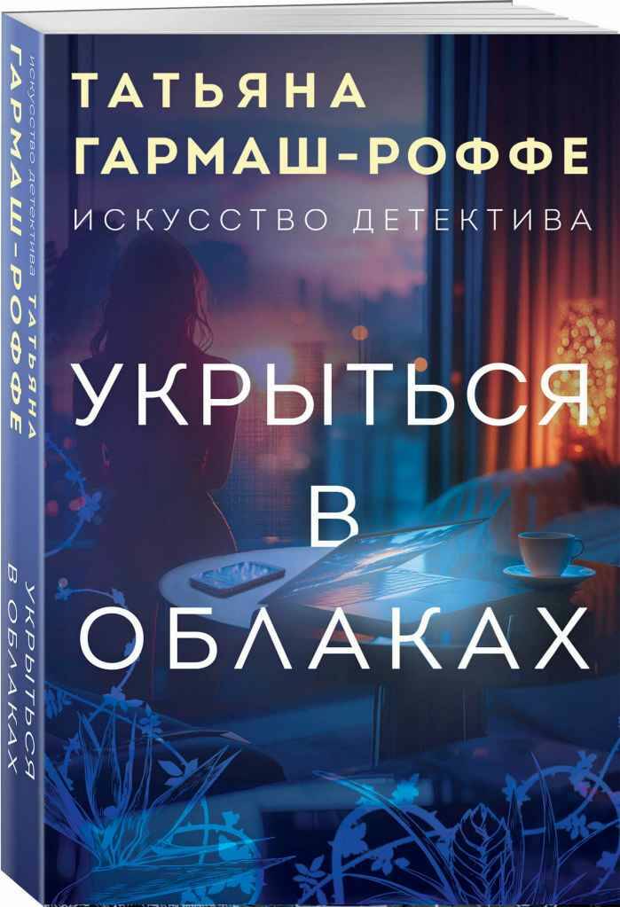 Гармаш-Роффе Т.м Укрыться в облаках /Искусство детектива/Эксмо