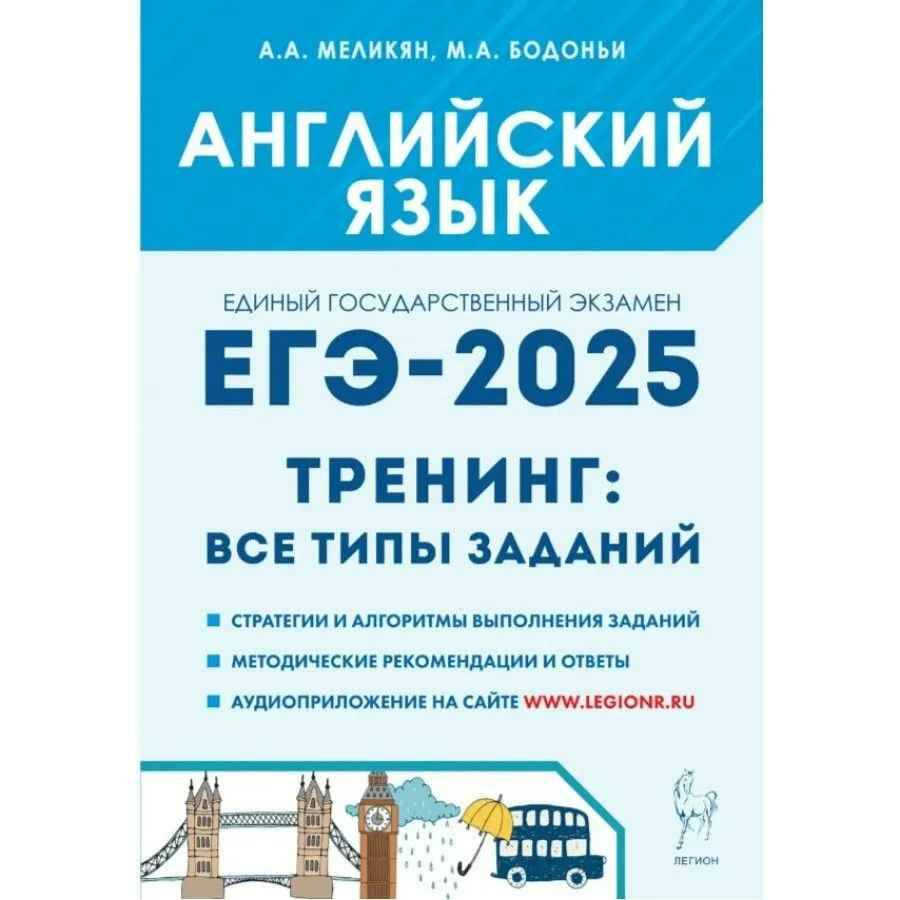 ЕГЭ 2025 Английский язык. Тренинг. Все виды заданий. Меликян А. Легион