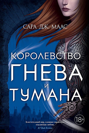 Маас С. Королевство гнева и тумана /С.Дж. Маас. Новая фэнтези/Азбука